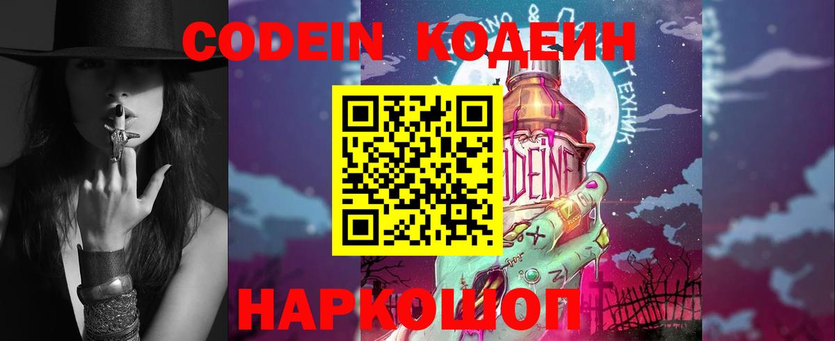 Codein напиток Lean (лин) Хабаровск